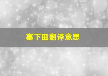 塞下曲翻译意思