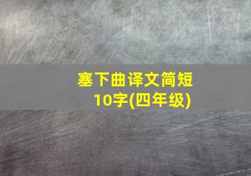 塞下曲译文简短10字(四年级)