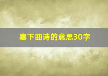 塞下曲诗的意思30字