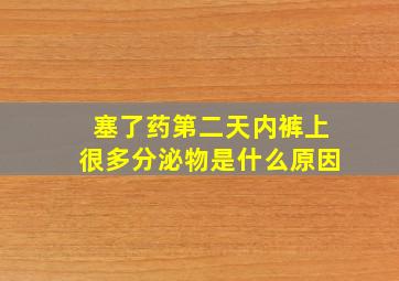 塞了药第二天内裤上很多分泌物是什么原因