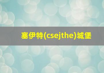 塞伊特(csejthe)城堡