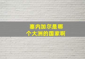 塞内加尔是哪个大洲的国家啊