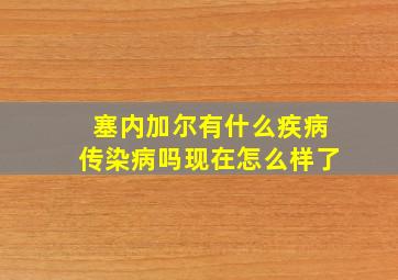 塞内加尔有什么疾病传染病吗现在怎么样了