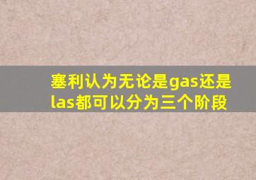 塞利认为无论是gas还是las都可以分为三个阶段