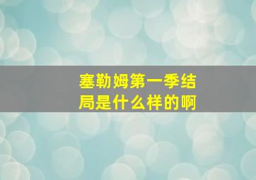 塞勒姆第一季结局是什么样的啊