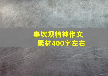 塞坎坝精神作文素材400字左右