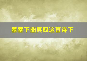 塞塞下曲其四这首诗下