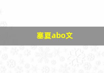 塞夏abo文