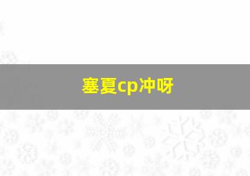 塞夏cp冲呀