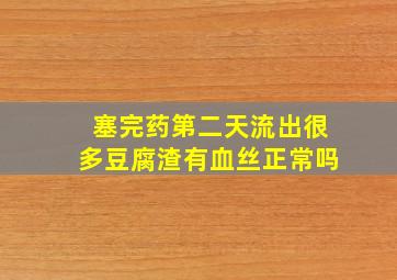 塞完药第二天流出很多豆腐渣有血丝正常吗