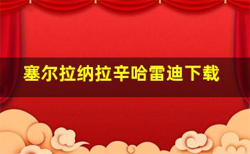 塞尔拉纳拉辛哈雷迪下载