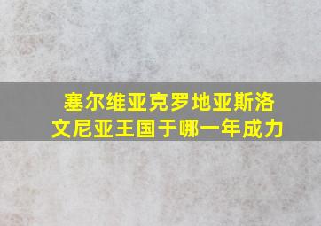 塞尔维亚克罗地亚斯洛文尼亚王国于哪一年成力