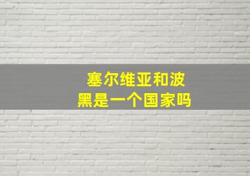 塞尔维亚和波黑是一个国家吗