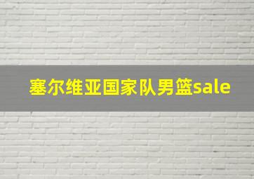 塞尔维亚国家队男篮sale