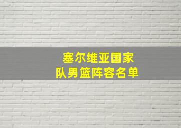 塞尔维亚国家队男篮阵容名单