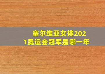 塞尔维亚女排2021奥运会冠军是哪一年