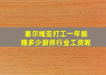 塞尔维亚打工一年能赚多少厨师行业工资呢