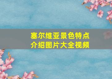 塞尔维亚景色特点介绍图片大全视频