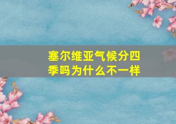 塞尔维亚气候分四季吗为什么不一样