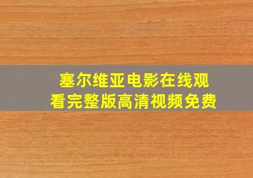 塞尔维亚电影在线观看完整版高清视频免费