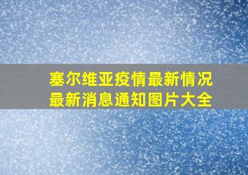 塞尔维亚疫情最新情况最新消息通知图片大全