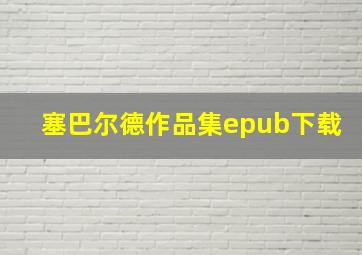 塞巴尔德作品集epub下载