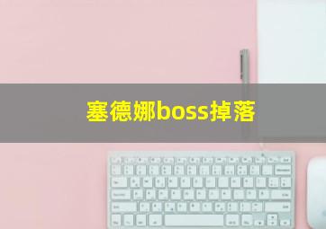 塞德娜boss掉落