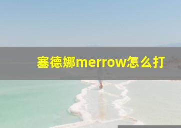 塞德娜merrow怎么打