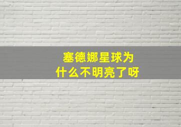 塞德娜星球为什么不明亮了呀