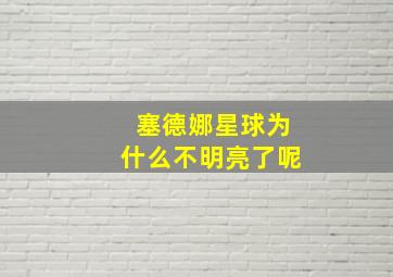 塞德娜星球为什么不明亮了呢