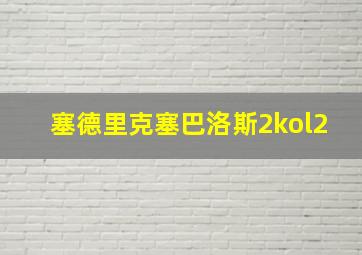 塞德里克塞巴洛斯2kol2