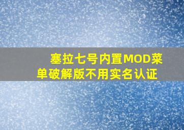 塞拉七号内置MOD菜单破解版不用实名认证