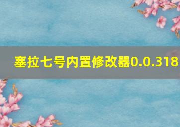 塞拉七号内置修改器0.0.318