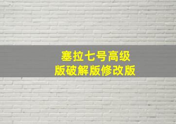 塞拉七号高级版破解版修改版