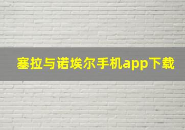 塞拉与诺埃尔手机app下载