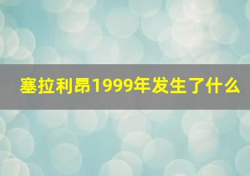 塞拉利昂1999年发生了什么