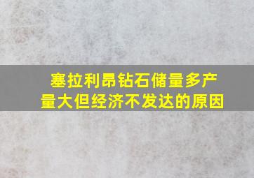 塞拉利昂钻石储量多产量大但经济不发达的原因