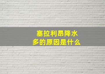 塞拉利昂降水多的原因是什么