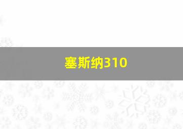 塞斯纳310