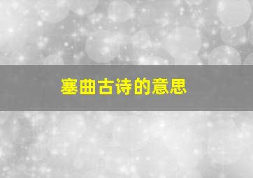 塞曲古诗的意思