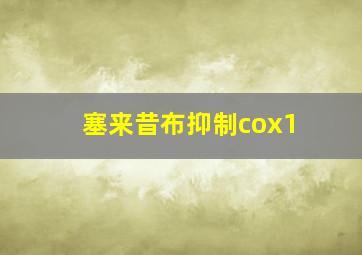 塞来昔布抑制cox1