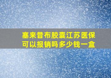 塞来昔布胶囊江苏医保可以报销吗多少钱一盒