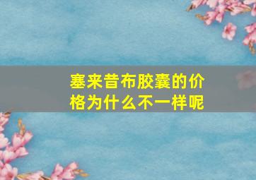 塞来昔布胶囊的价格为什么不一样呢