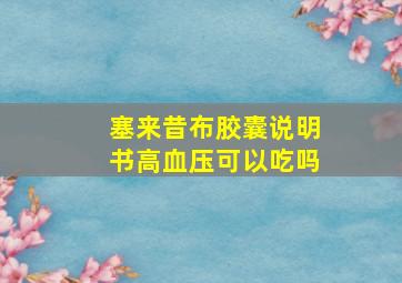 塞来昔布胶囊说明书高血压可以吃吗