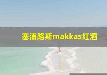 塞浦路斯makkas红酒