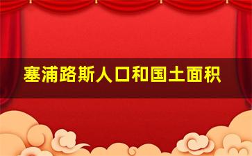 塞浦路斯人口和国土面积