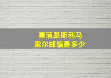 塞浦路斯利马索尔邮编是多少