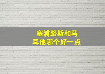 塞浦路斯和马耳他哪个好一点