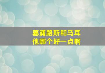 塞浦路斯和马耳他哪个好一点啊