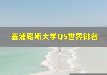 塞浦路斯大学QS世界排名